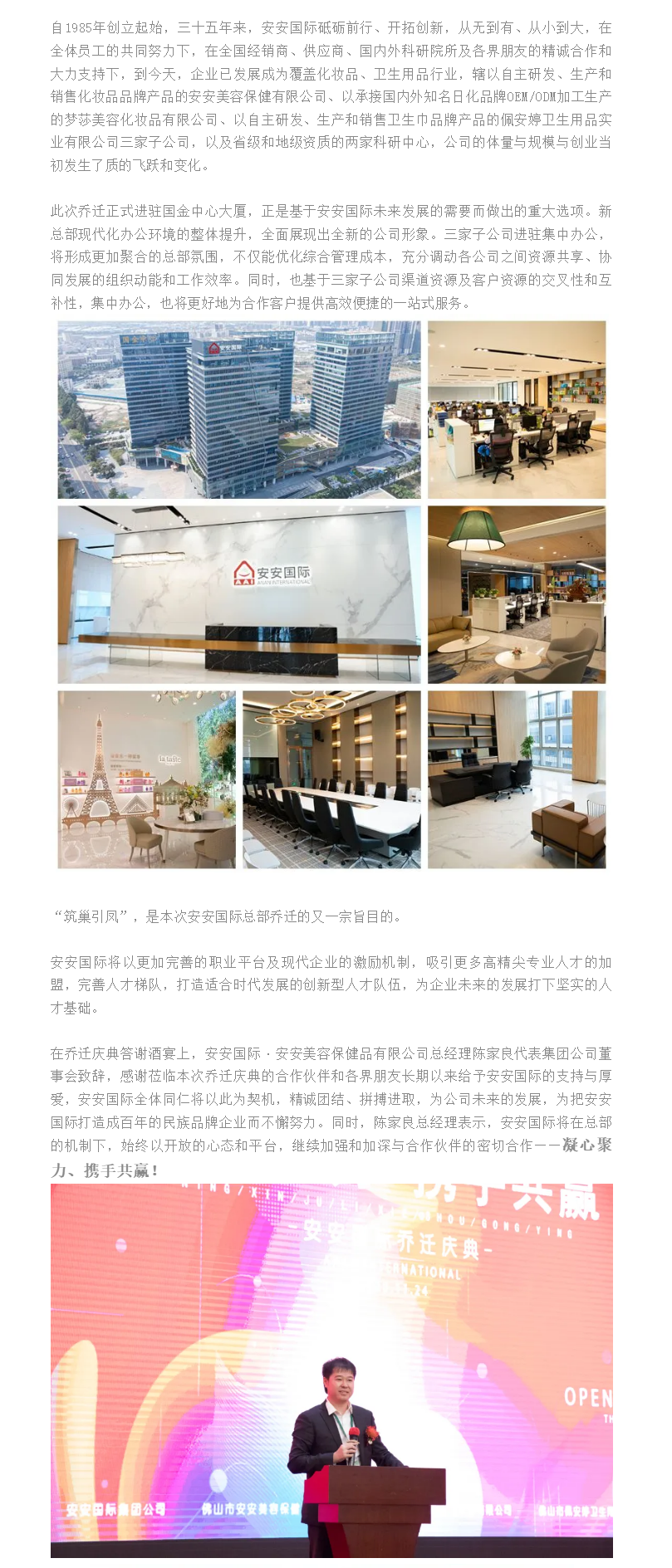 筑巢引鳳、凝心聚力、攜手共贏、邁向未來(lái) ——安安國(guó)際總部喬遷慶典 - 副本.png